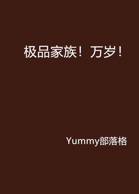极品家族！万岁！
