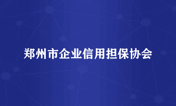 郑州市企业信用担保协会