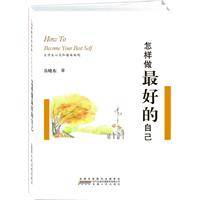 怎样做最好的自己