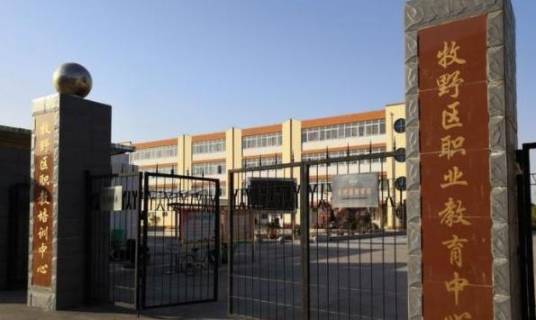 新乡市牧野区职业教育中心
