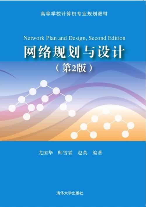 网络规划与设计（第2版）