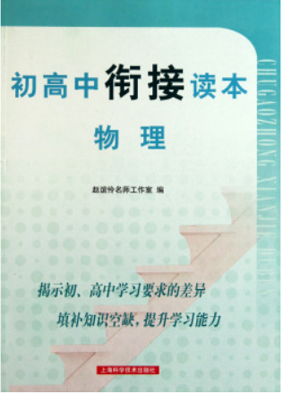 初高中衔接读本：物理