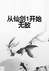 从仙剑1开始无敌