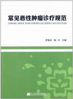 常见恶性肿瘤诊疗规范