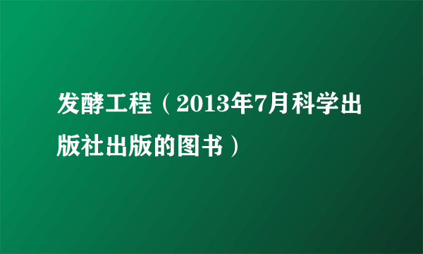 发酵工程（2013年7月科学出版社出版的图书）