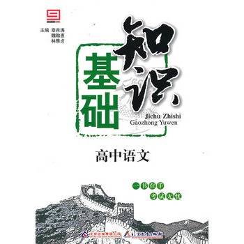 基础知识：高中语文