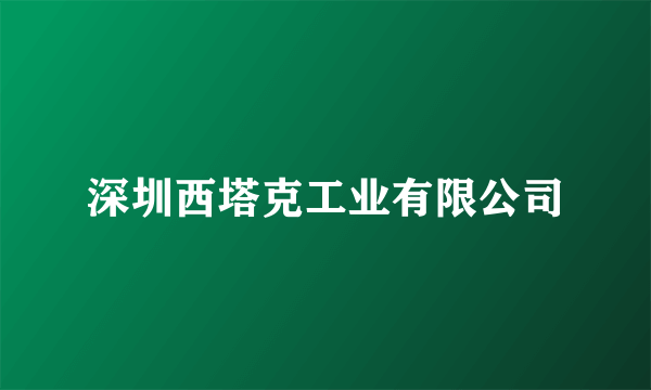 深圳西塔克工业有限公司
