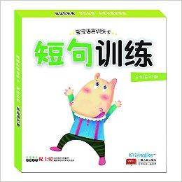宝宝语言训练卡:短句训练
