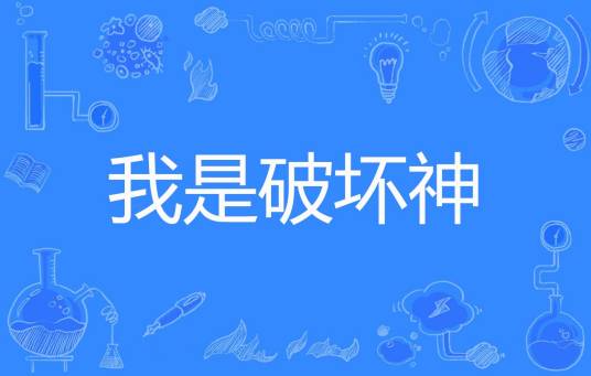 我是破坏神