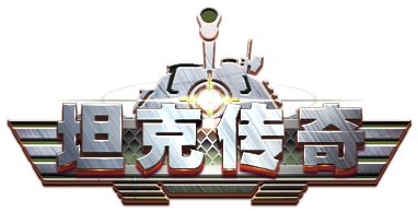 坦克传奇（3D战争手游）
