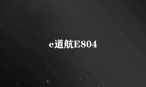 e道航E804