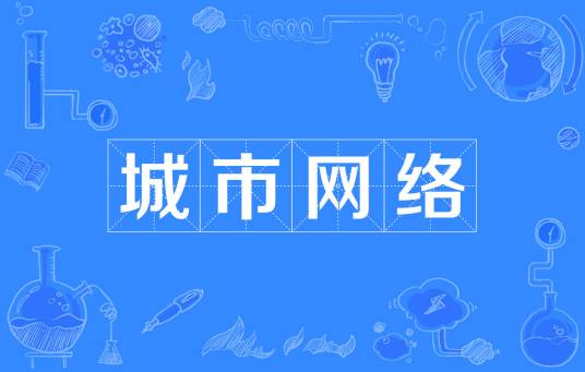 城市网络