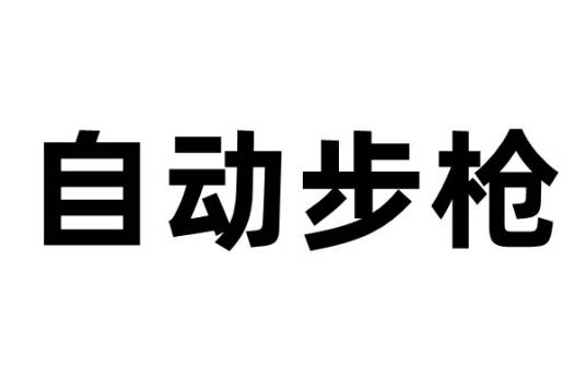 自动步枪