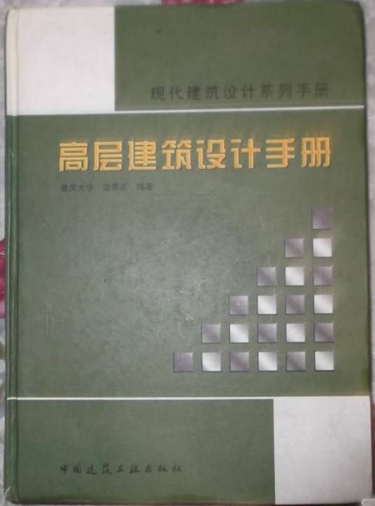 高层建筑设计手册