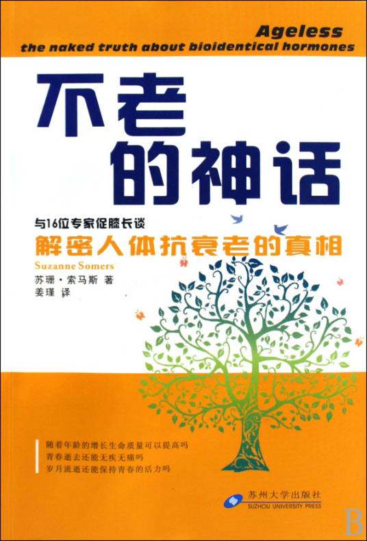 不老的神话:解密人体抗衰老的真相