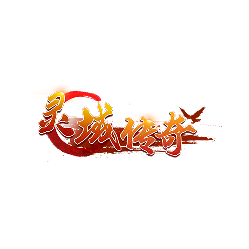 灵域传奇（2015年国产传奇手游）