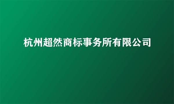 杭州超然商标事务所有限公司