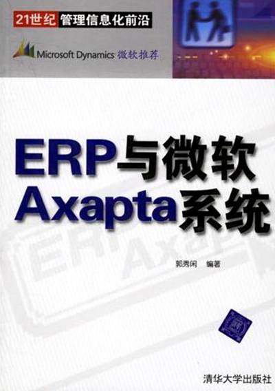 ERP与微软Axapta系统