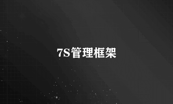 7S管理框架