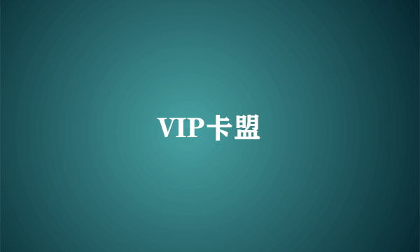 VIP卡盟