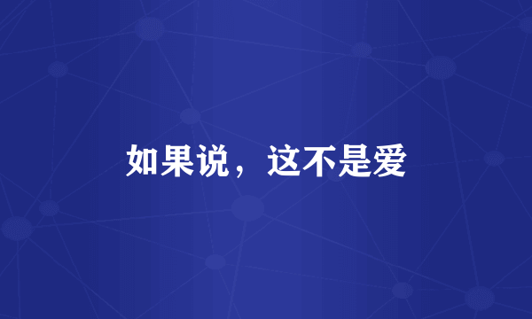 如果说，这不是爱