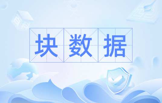 块数据（更有说服力数据）