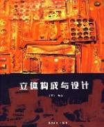 立体构成与设计