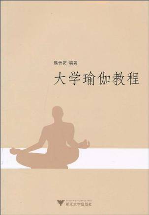 大学瑜伽教程（2010年浙江大学出版社出版的图书）