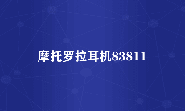 摩托罗拉耳机83811