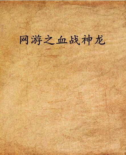 网游之血战神龙