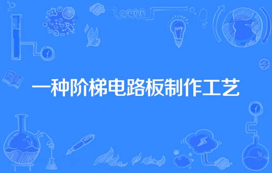 一种阶梯电路板制作工艺