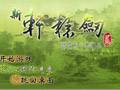 新轩辕剑贰：沉睡的封印