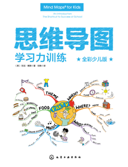思维导图（全彩少儿版）：学习力训练