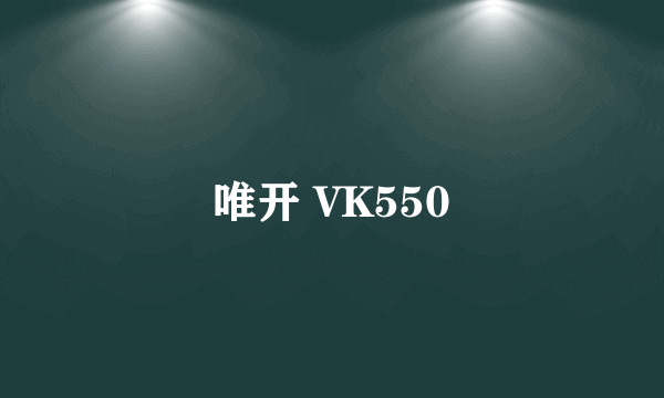 唯开 VK550