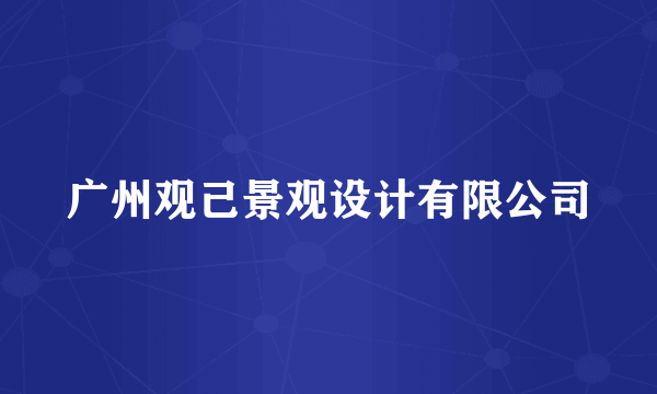 广州观己景观设计有限公司