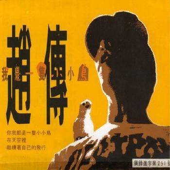 我是一只小小鸟（赵传1990年个人专辑）