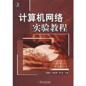计算机网络实验教程(2007年机械工业出版社出版的图书)