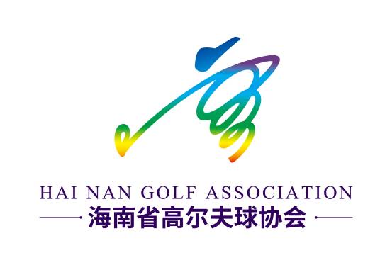 海南省高尔夫球协会