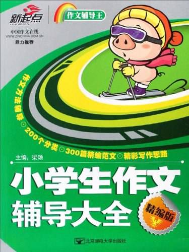 小学生作文辅导大全