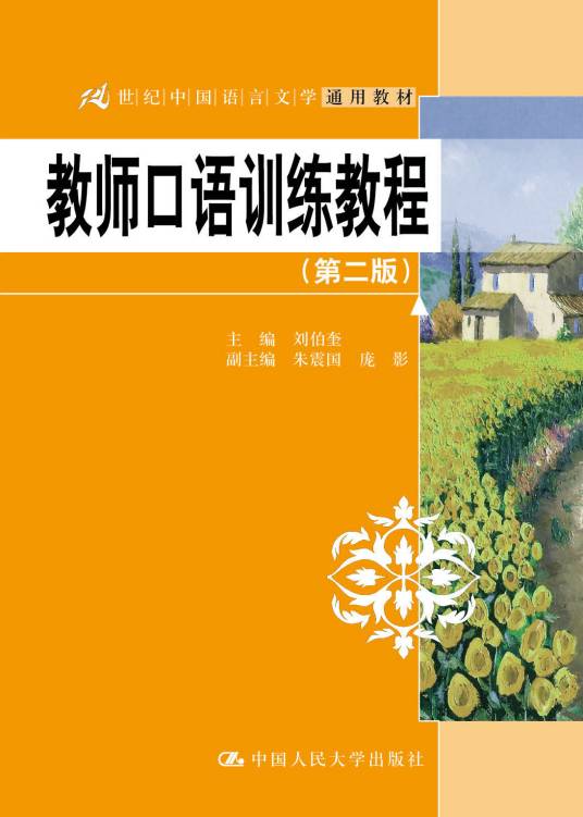 教师口语训练教程(2011年中国人民大学出版社出版的图书)