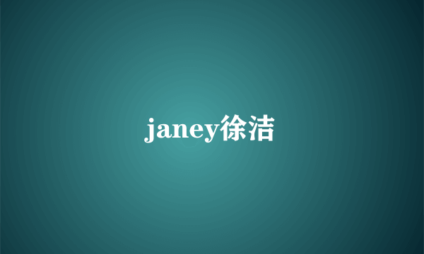 janey徐洁