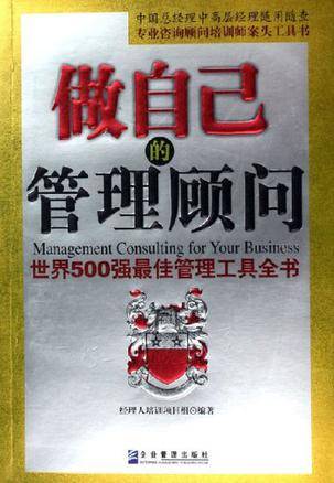 做自己的管理顾问