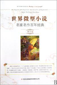 世界微型小说名家名作百年经典第9卷（2010年吉林出版集团有限责任公司出版的图书）
