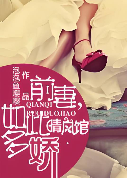 前妻，如此多娇