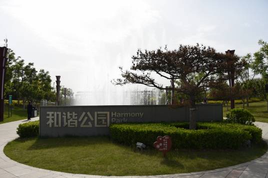 和谐公园（太原市小店区和谐公园）