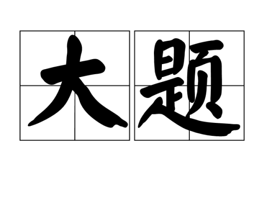 大题