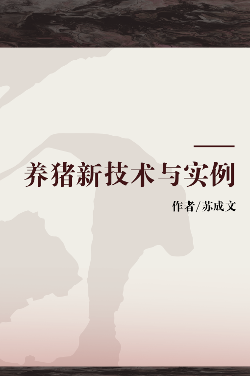 养猪新技术与实例