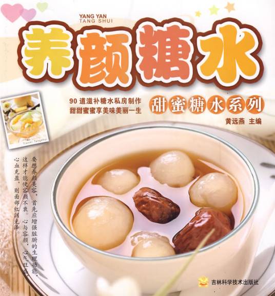 养颜糖水