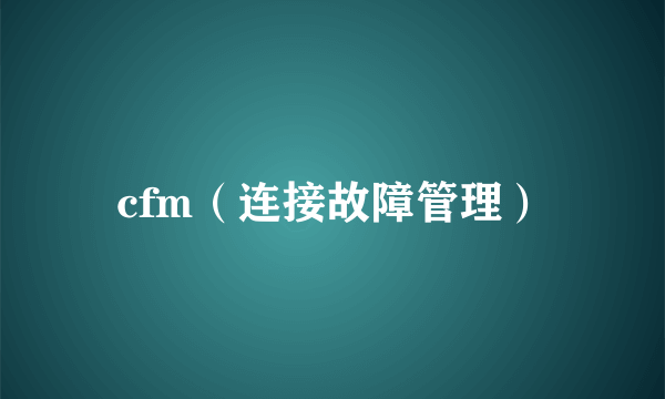 cfm（连接故障管理）