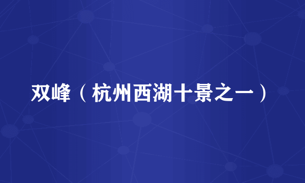 双峰(杭州西湖十景之一)